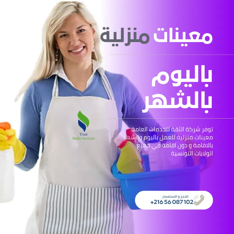 مدبرات منازل ثقة... بالإقامة أو دون اقامة!