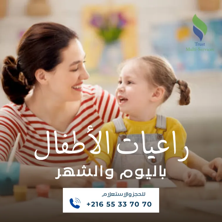 هل تبحثين عن مربية موثوقة لأطفالك؟ في تونس