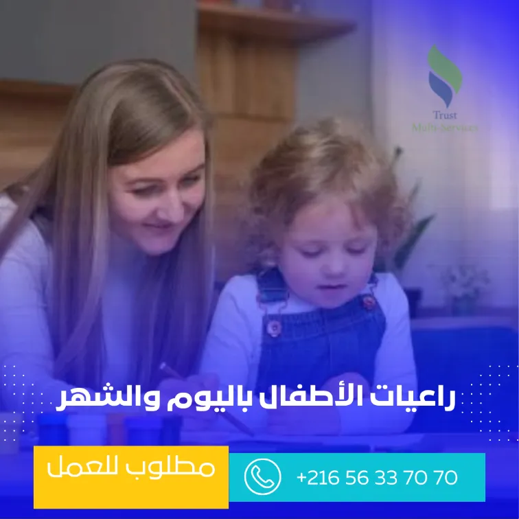 مربيات ألاطفال و الرضع