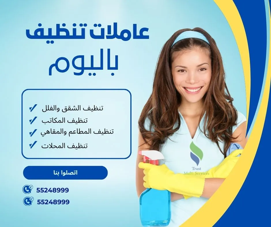عاملات باليوم لتنظيف الشقق والفلل في العوينة
