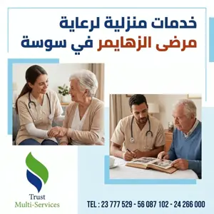 خخدمة مساعدة منزلية لمرضى الزهايمر سوسة
