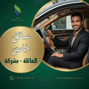هل تبحث عن سائق خاص للعائلة في اريانة الصغرة ؟ 