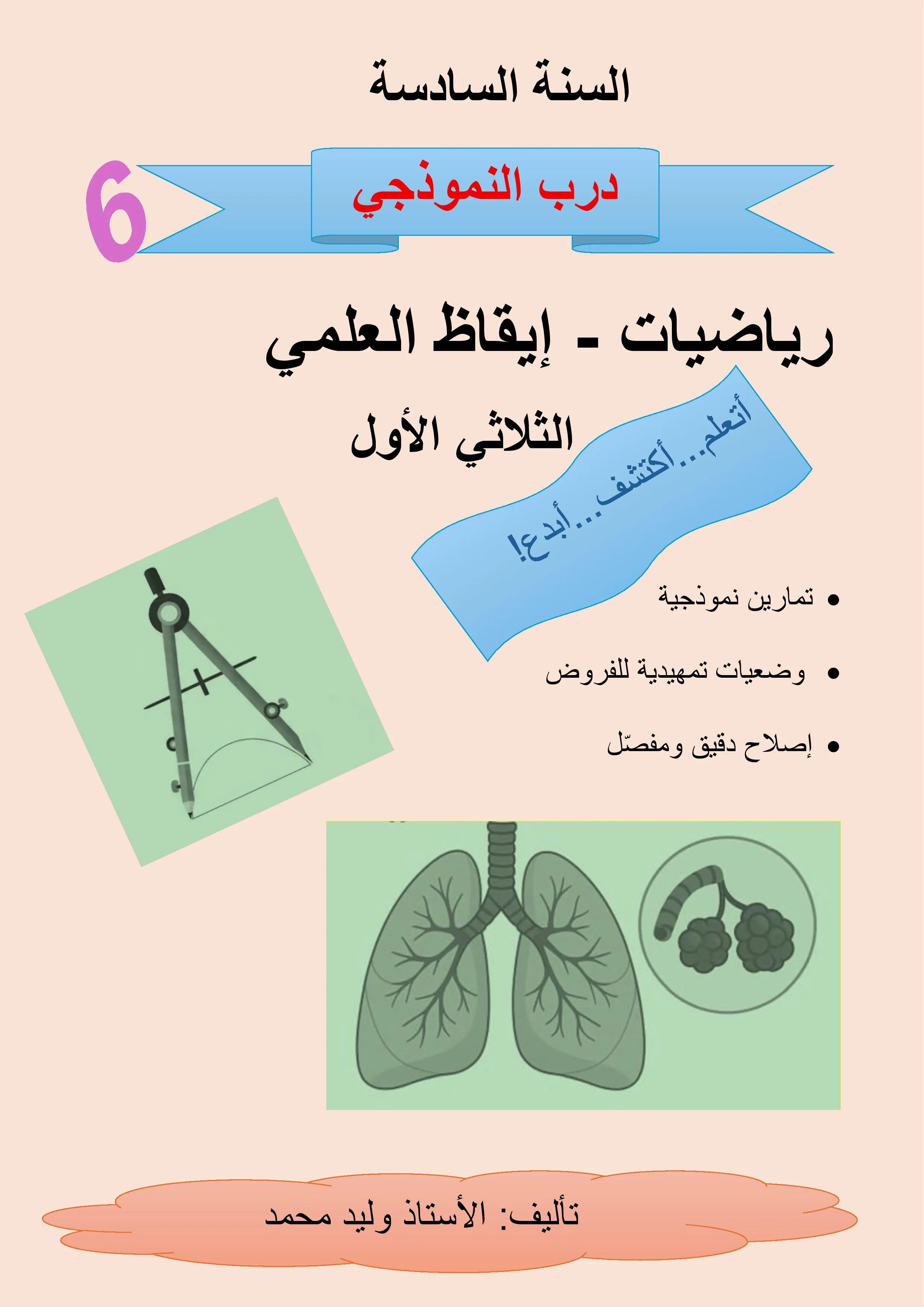 كتاب الرياضيات والإيقاظ العلمي للسنة السادسة (الثلاثي الأول)