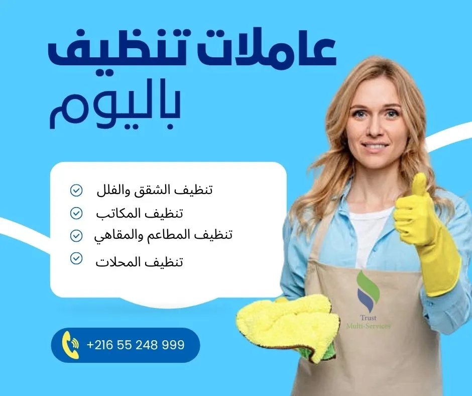عاملات باليوم لتنظيف الشقق والفلل في حي التحرير