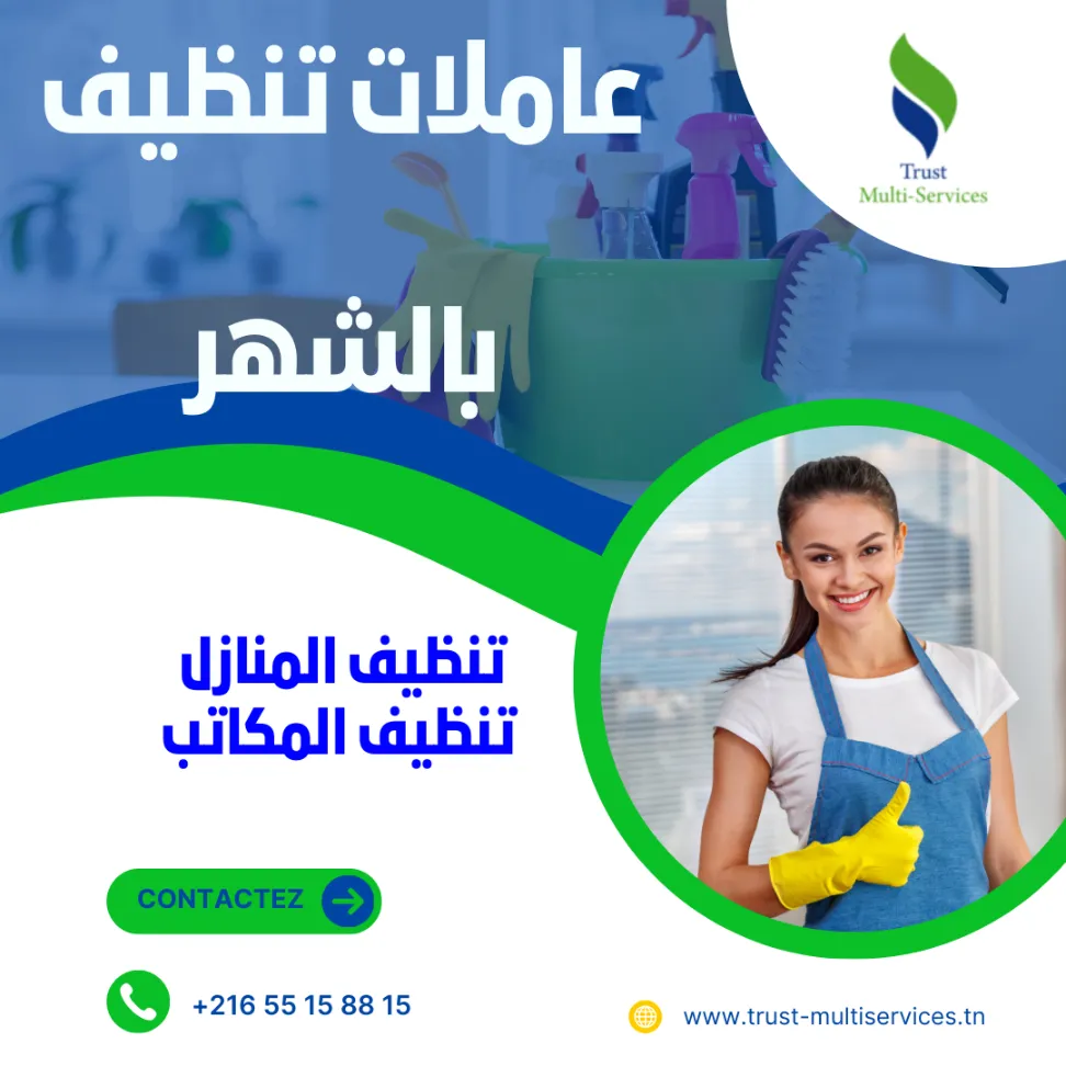 عاملات تنظيف المكاتب النصر  بالشهر