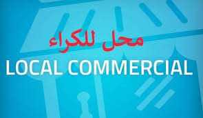 A louer local commercial 20 m² située  a sahloul YESER ARAFAT 