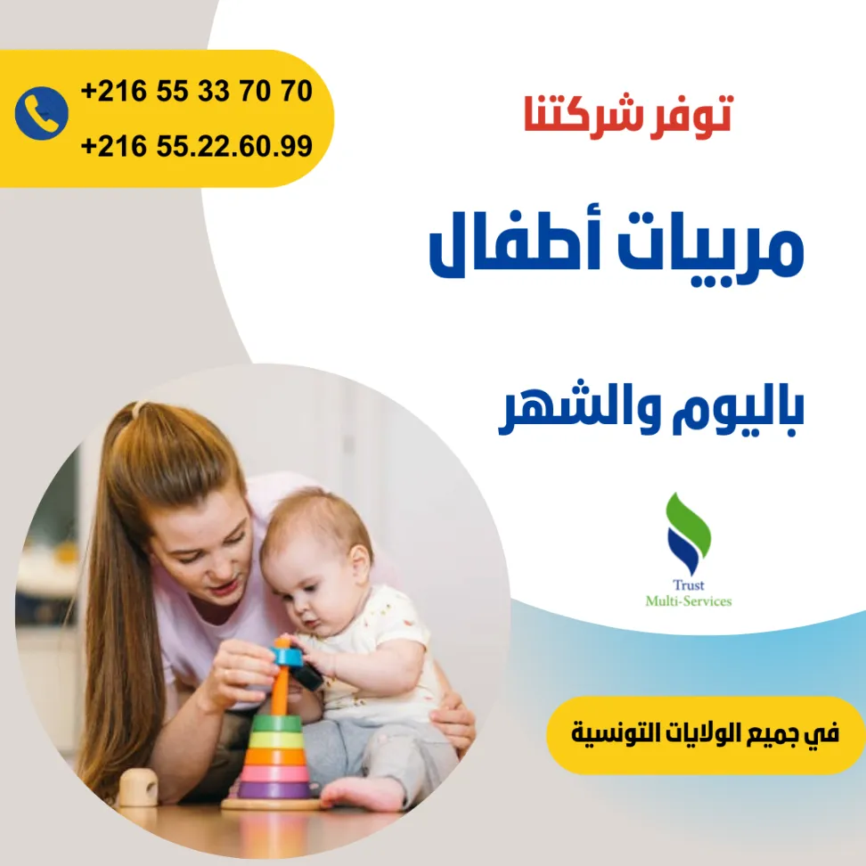 هل تبحثين عن مربية موثوقة لأطفالك؟ في بنزرت
