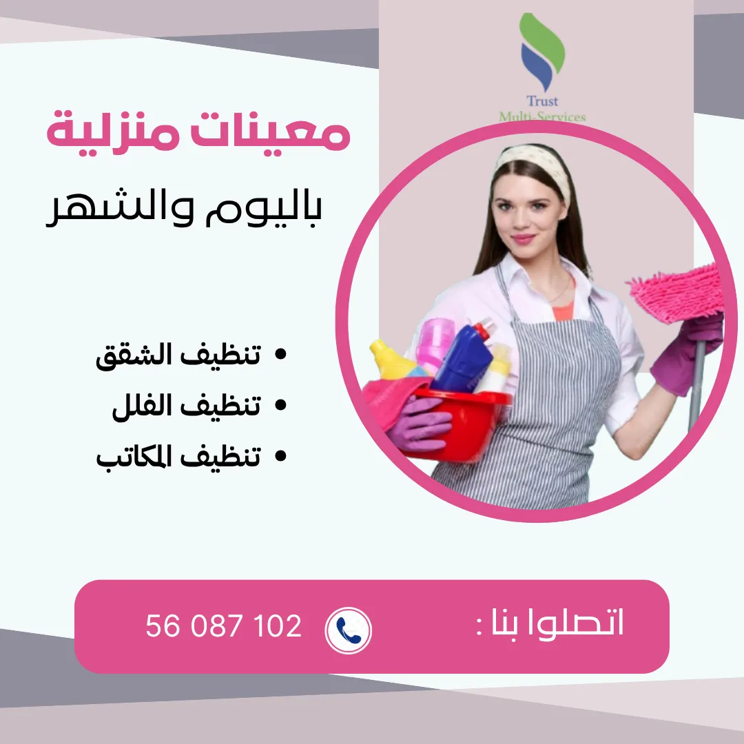 أفضل شركة توفر عاملات التنظيف باليوم