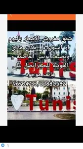 شقق مفروشة للايجار باليوم اسبوع في تونس العاصمة 100/120/90