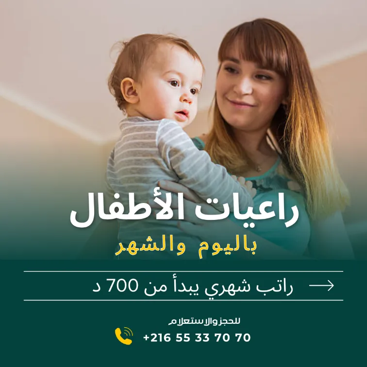 هل تبحثين عن مربية موثوقة لأطفالك؟ في برج الوزير