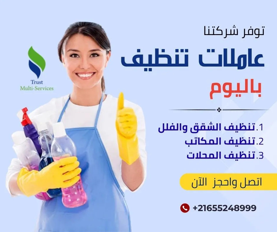عاملات باليوم لتنظيف الشقق والفلل في جبل جلود