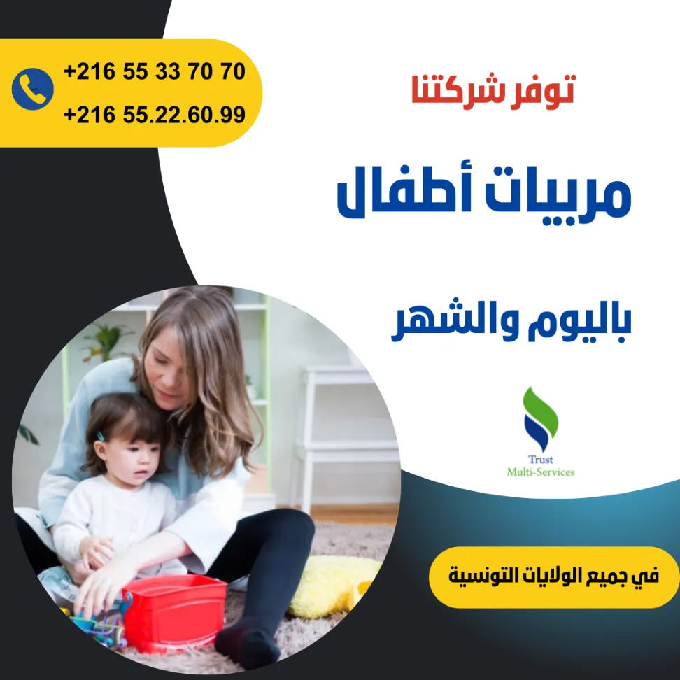 هل تبحثين عن مربية موثوقة لأطفالك؟ في الحي الاولمبي