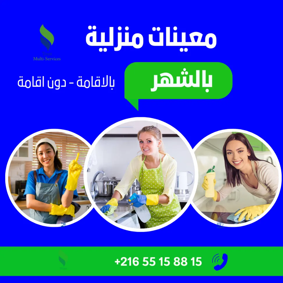 معينة منزلية بالشهر في أريانة