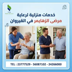 خدمة المرافقة والرعاية المنزلية لمرضى الزهايمر 🔹