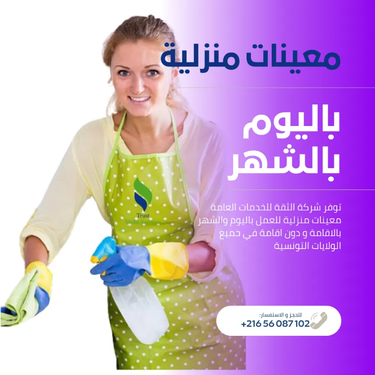 راحتك مسؤوليتنا… معينات منزليات بالشهر