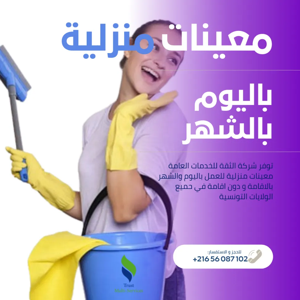 راحتك مسؤوليتنا… معينات منزليات بالشهر