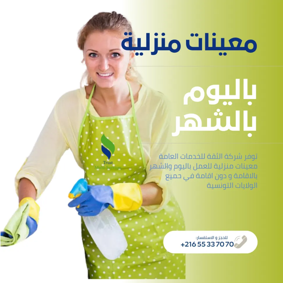 عاملات تنظيف للبيوت باليوم والشهر