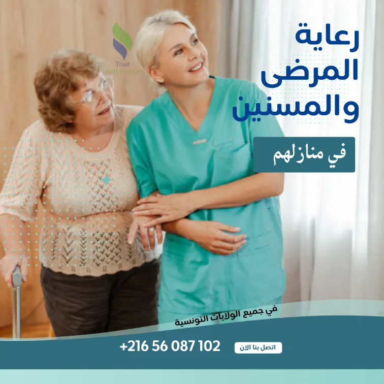 مساعدة حياتية لمريض أو مسن قريبة لدارك
