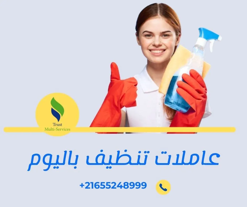 عاملات باليوم لتنظيف الشقق والفلل في حمام الشط