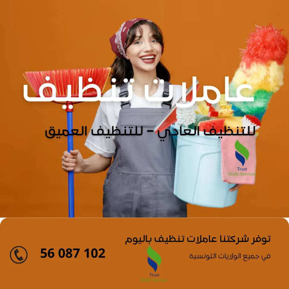 أفضل شركة توفر عاملات التنظيف باليوم