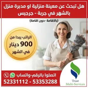 معينات منزلية بالشهر في جربة و جرجيس