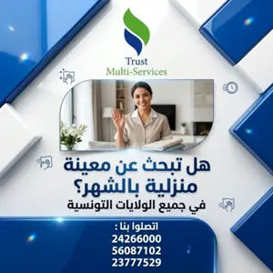 جليسات أطفال بالشهر في تونس