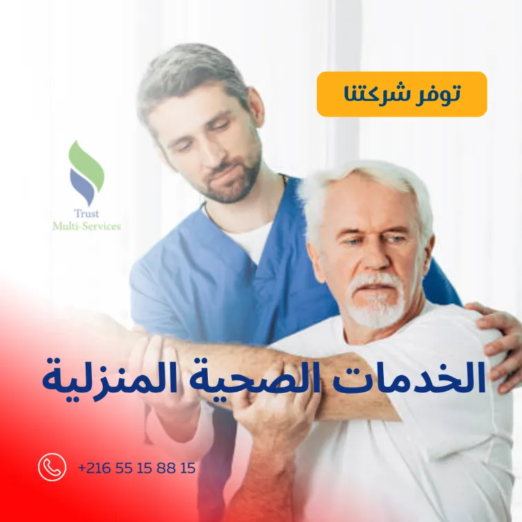 رعاية المرضى  والمسنين بالمبيت حمام الشط