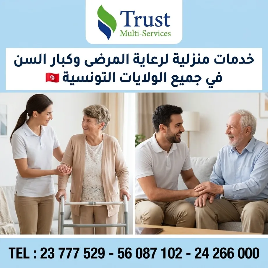 خدمات رعاية المسنين في منازلهم بتونس