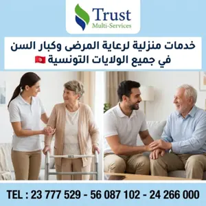 خدمات رعاية المسنين في منازلهم بتونس