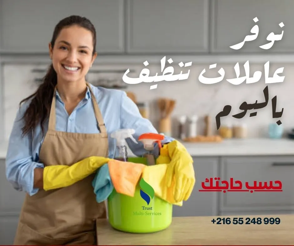 عاملات باليوم لتنظيف الشقق والفلل في برج السدرية