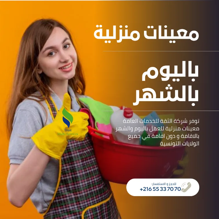 شهر كامل من الخدمة المريحة مع معينة منزلية محترفة