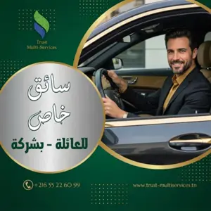 هل تبحث عن سائق خاص للعائلة في الهادي النويرة   ؟ 