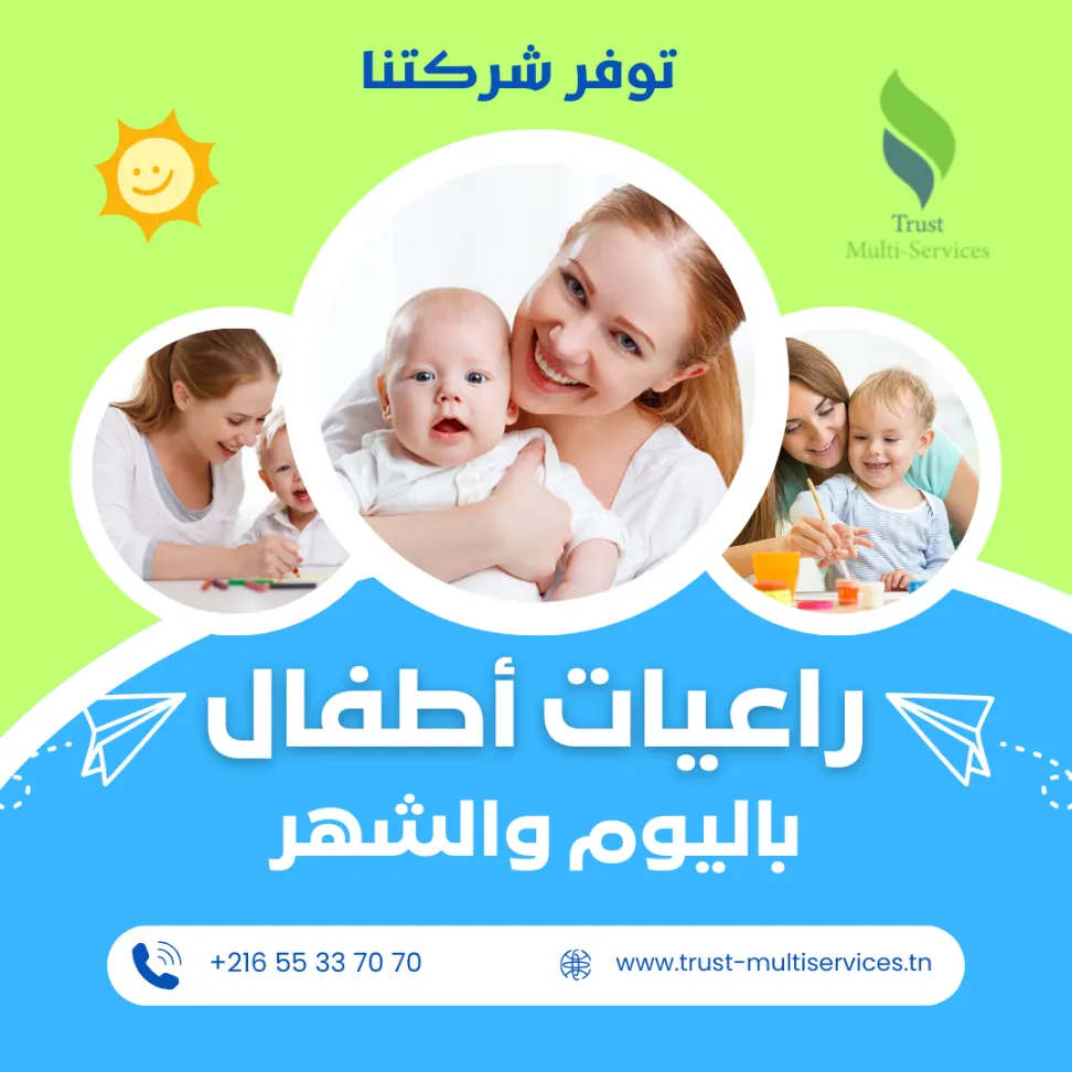 مربيات ألاطفال و الرضع