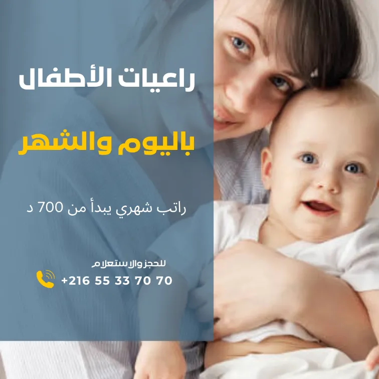 هل تبحثين عن مربية موثوقة لأطفالك؟ في تونس