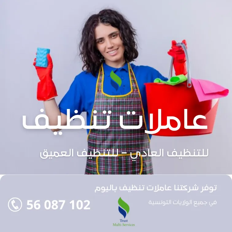   أفضل شركة تنظيف في تونس