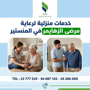 رعاية مرضى الزهايمر في المنستير