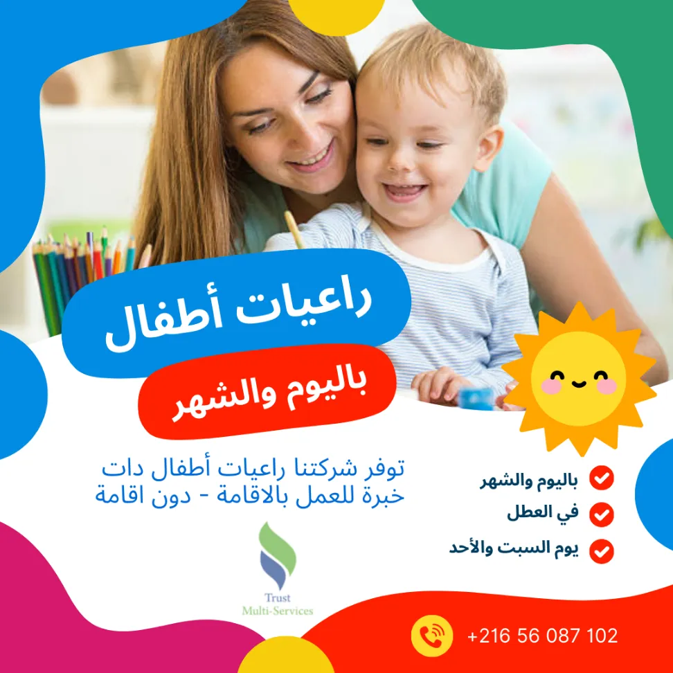 راعيات أطفال محترفات بالشهر