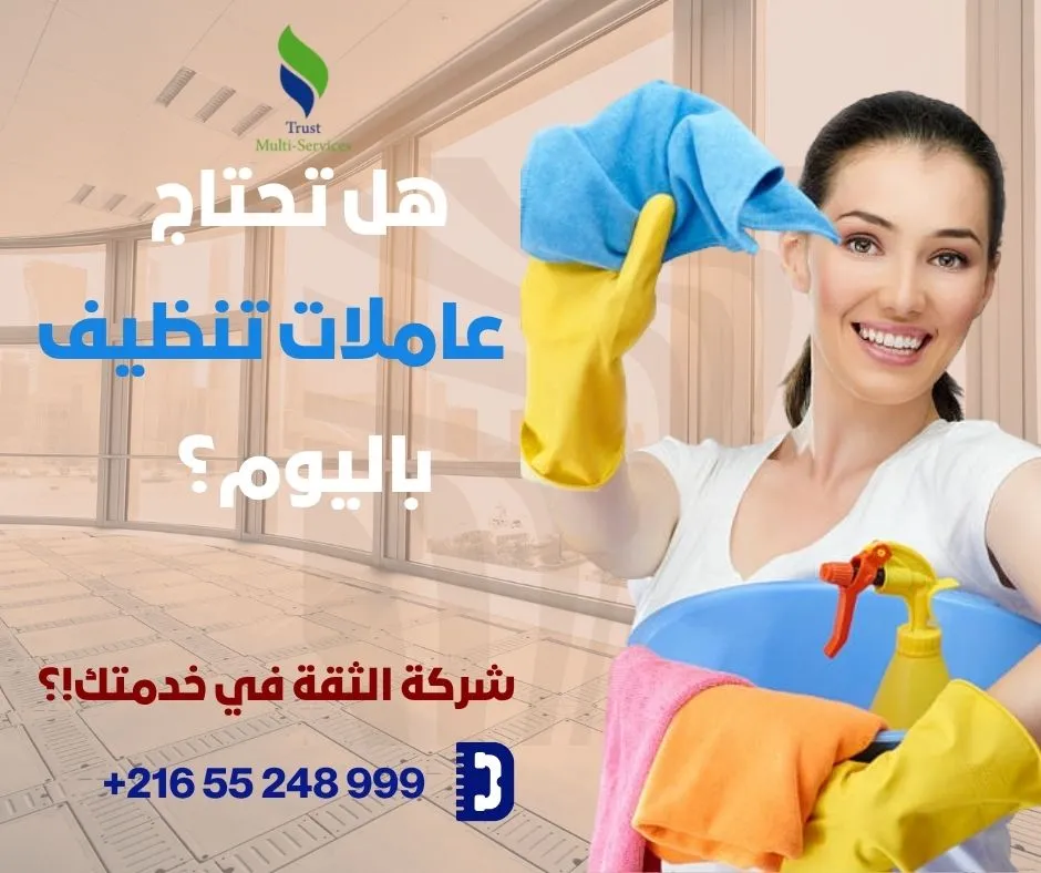 عاملات باليوم لتنظيف الشقق والفلل في المروج