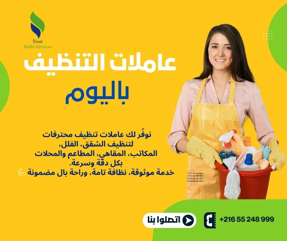 عاملات باليوم لتنظيف الشقق والفلل في المنار