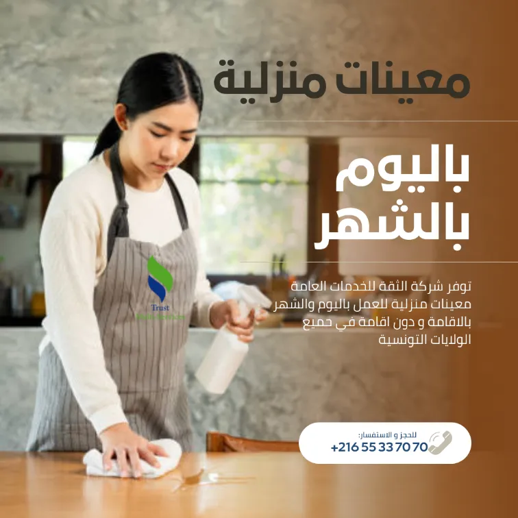 عاملات تنظيف للبيوت باليوم والشهر
