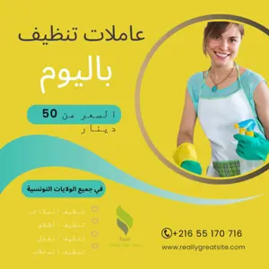 تنظيف مكاتب ومنازل باليوم