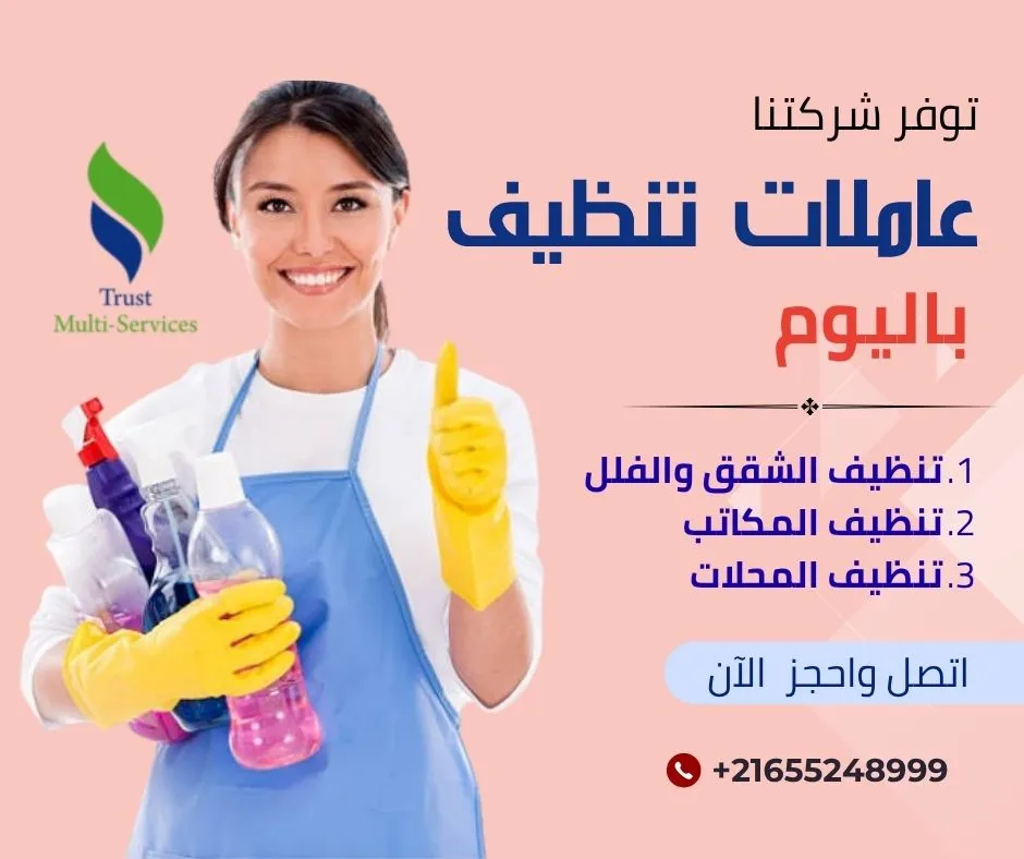 عاملات باليوم لتنظيف الشقق والفلل في مرناق