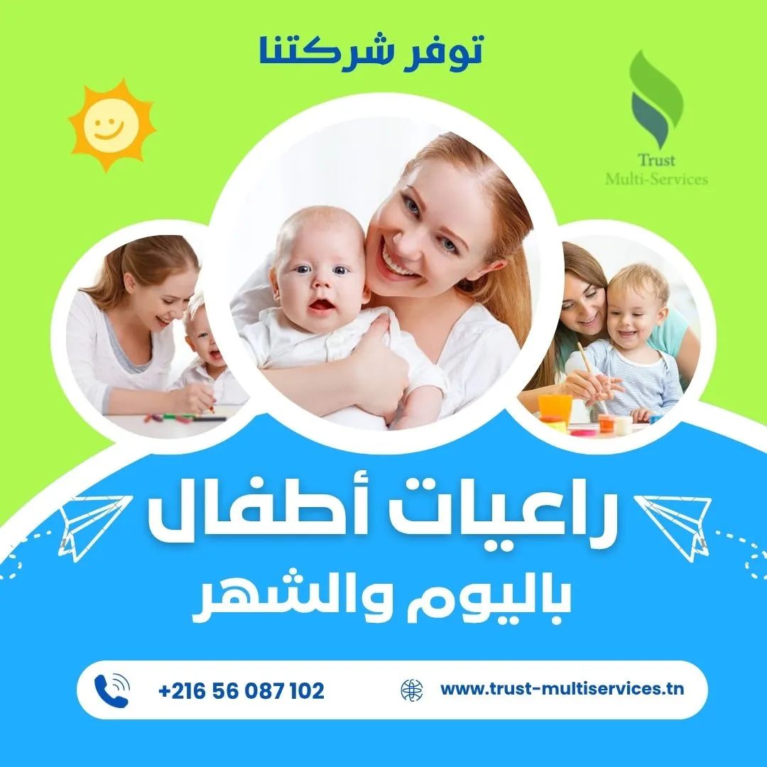 راعيات أطفال محترفات بالشهر