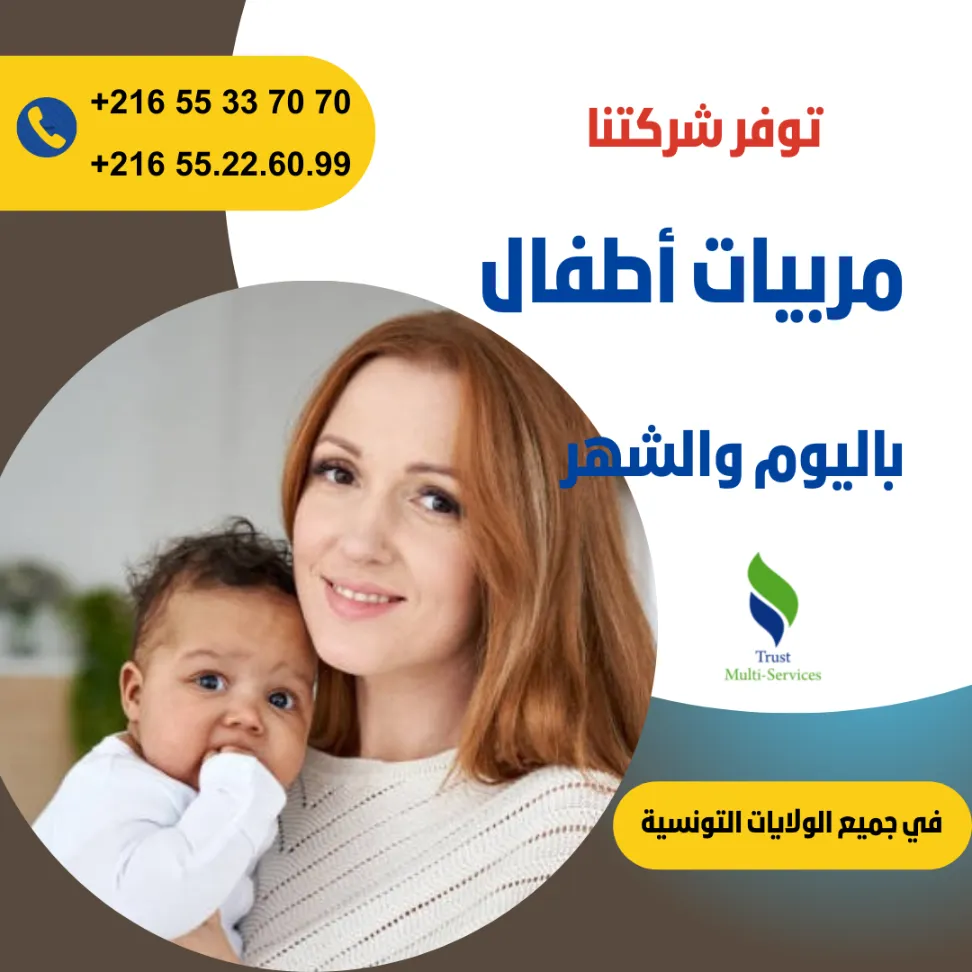 هل تبحثين عن مربية موثوقة لأطفالك؟ في المهدية