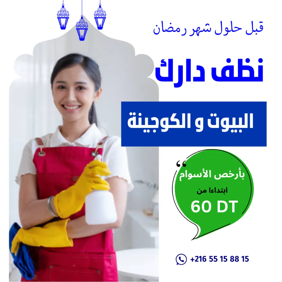 خدمات التنظيف في العقبة