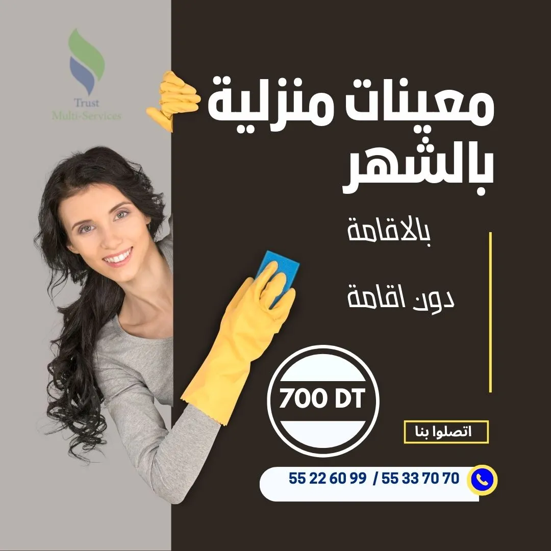 معينة منزلية شهرية… ترتاح ودارك ديما منظمة!