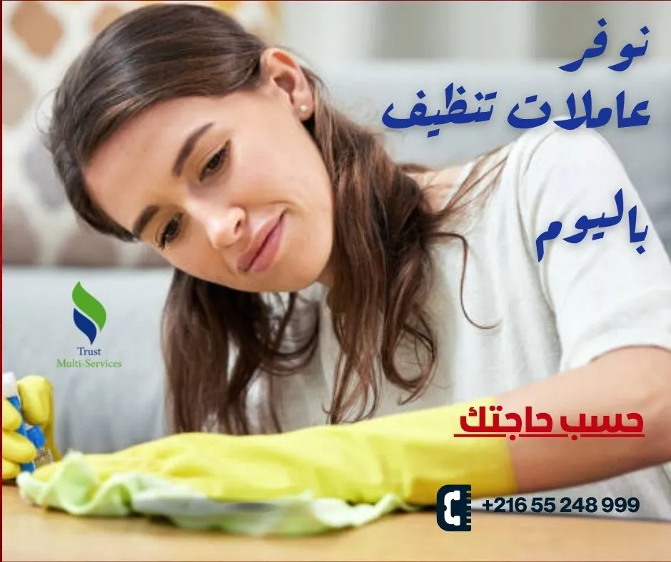 عاملات باليوم لتنظيف الشقق والفلل في الياسمينات