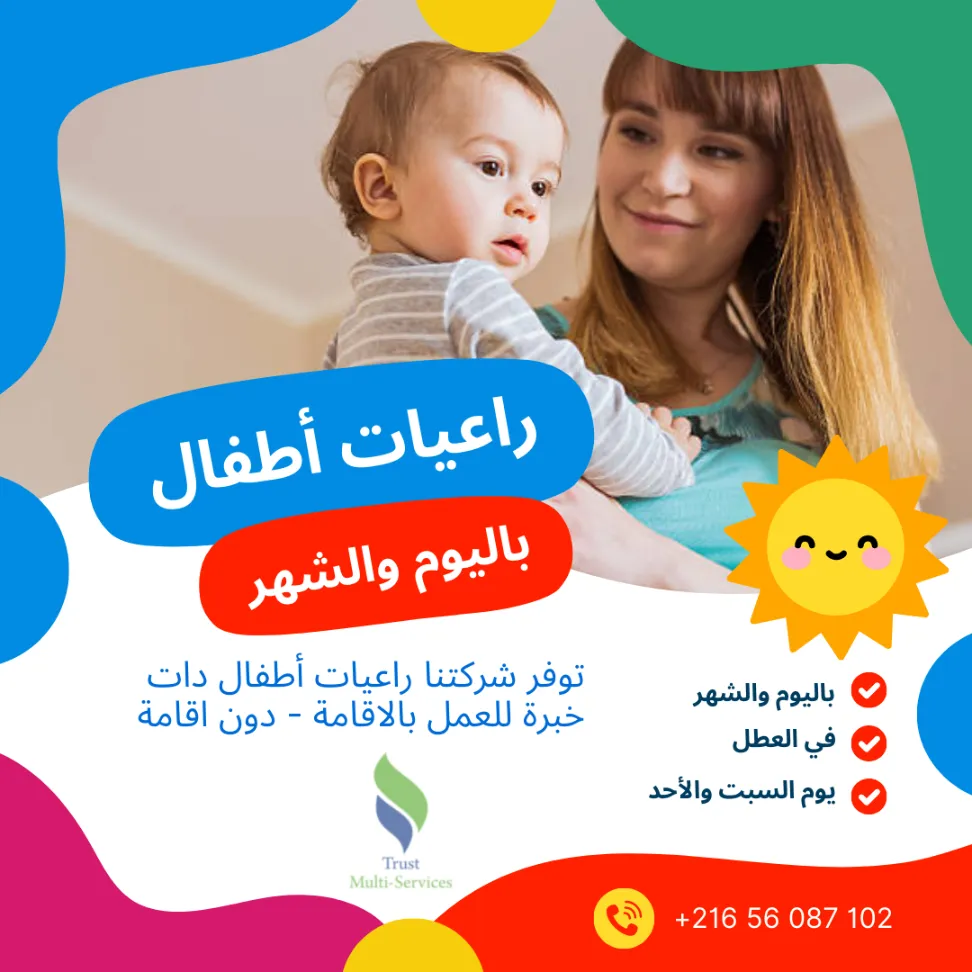 جليسات أطفال بالاقامة