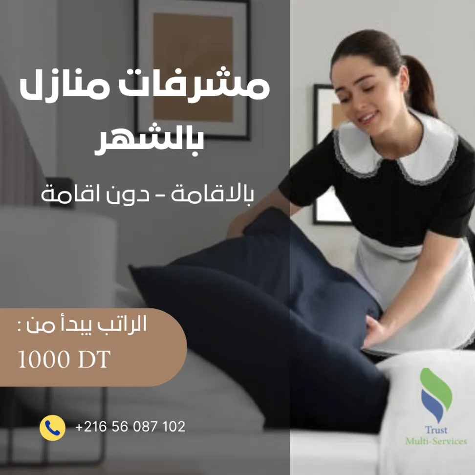 هل تبحث عن مرافقة منزلية محترفة لفيلتّك؟