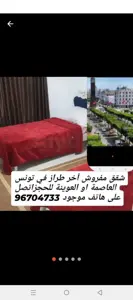شقق مفروش آخر طراز في تونس العاصمة باليوم او اسبوع 